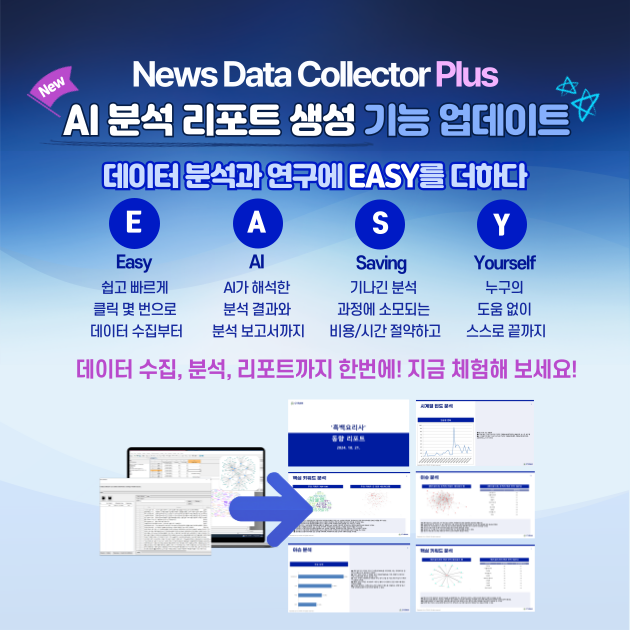 News Data Collector Plus AI 분석 리포트 생성 기능 업데이트!!! 썸네일