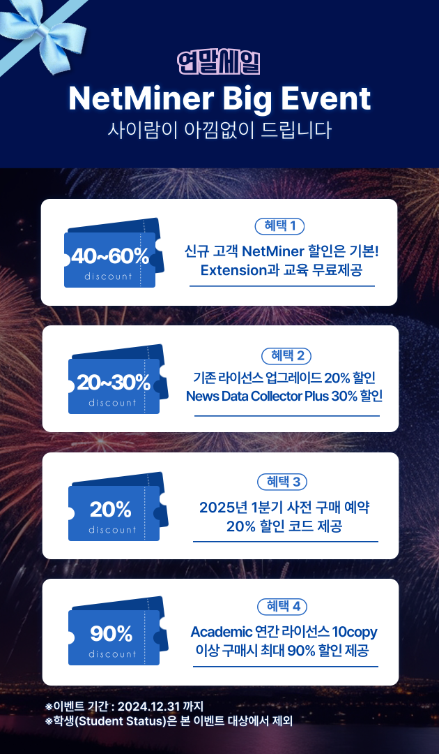 NetMiner 2024 연말 이벤트 ! 썸네일