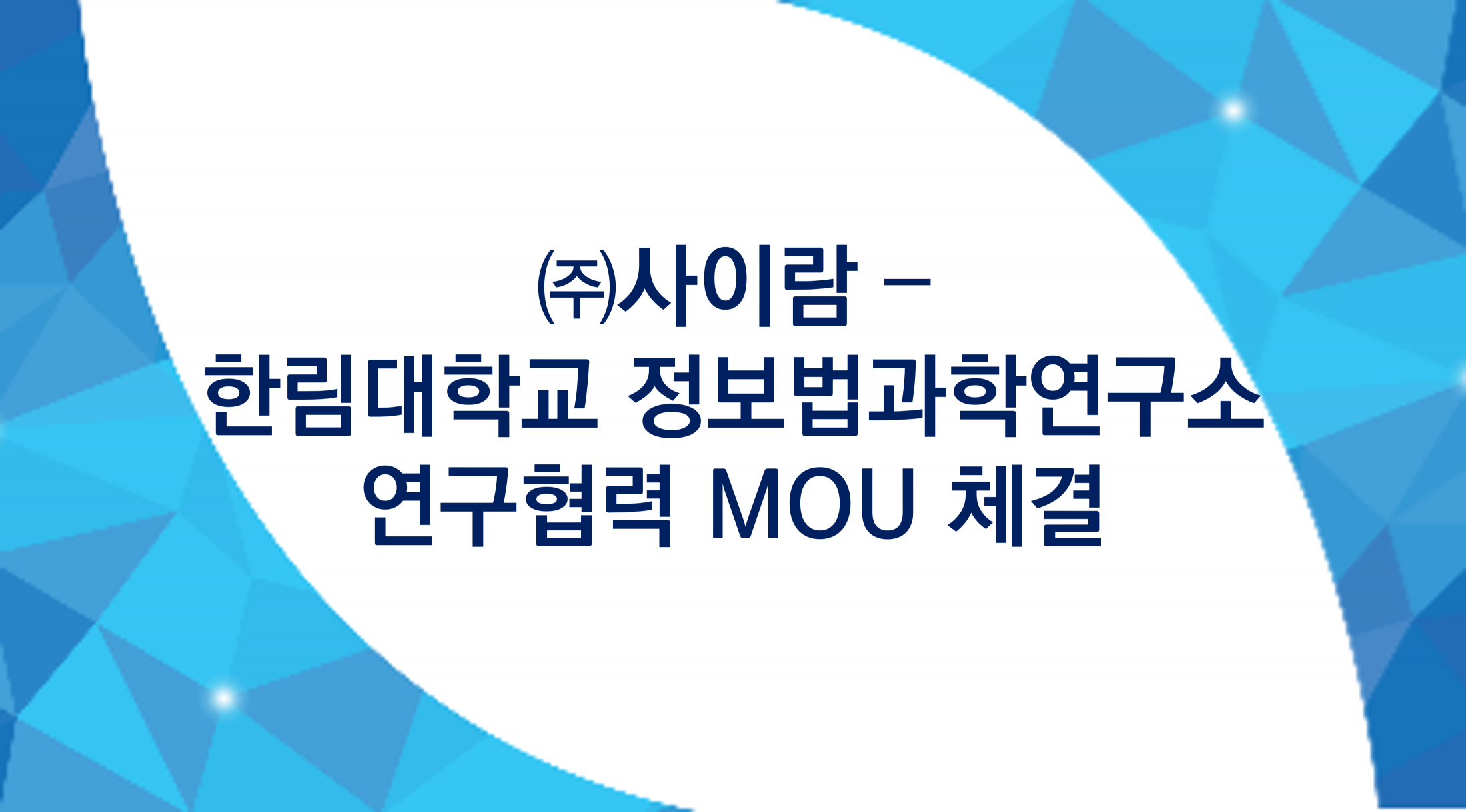 ㈜사이람 – 한림대학교 정보법과학연구소 연구협력 MOU 체결 썸네일