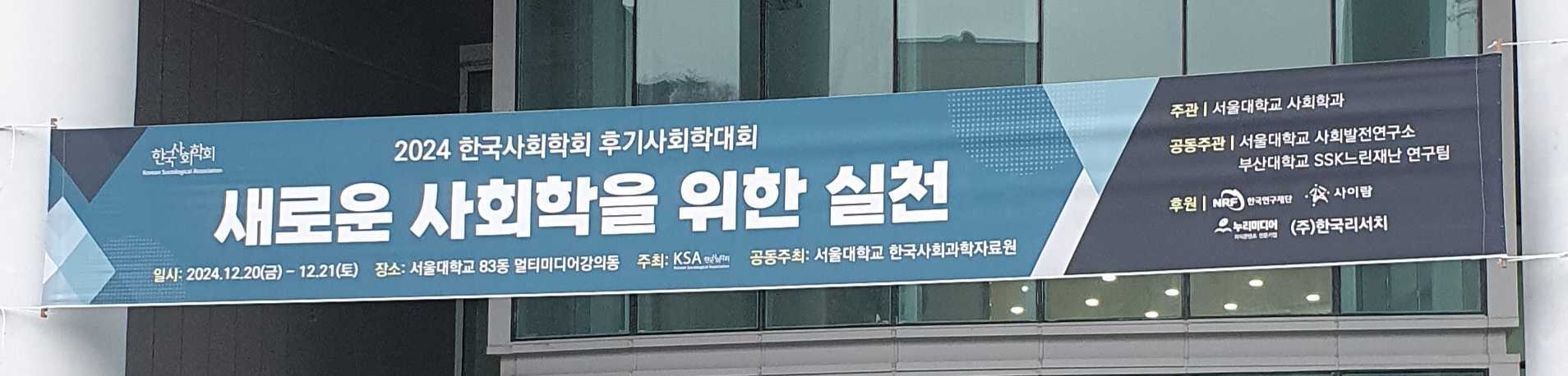 Results of the 2024 Korean Sociological Association Post-Conference Meeting 썸네일