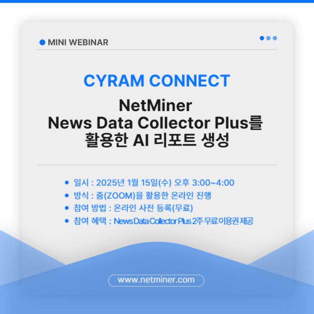 [사이람 커넥트: 미니 웨비나] News Data Collector를 활용한 AI 리포트 생성 웨비나를 개최합니다. 썸네일